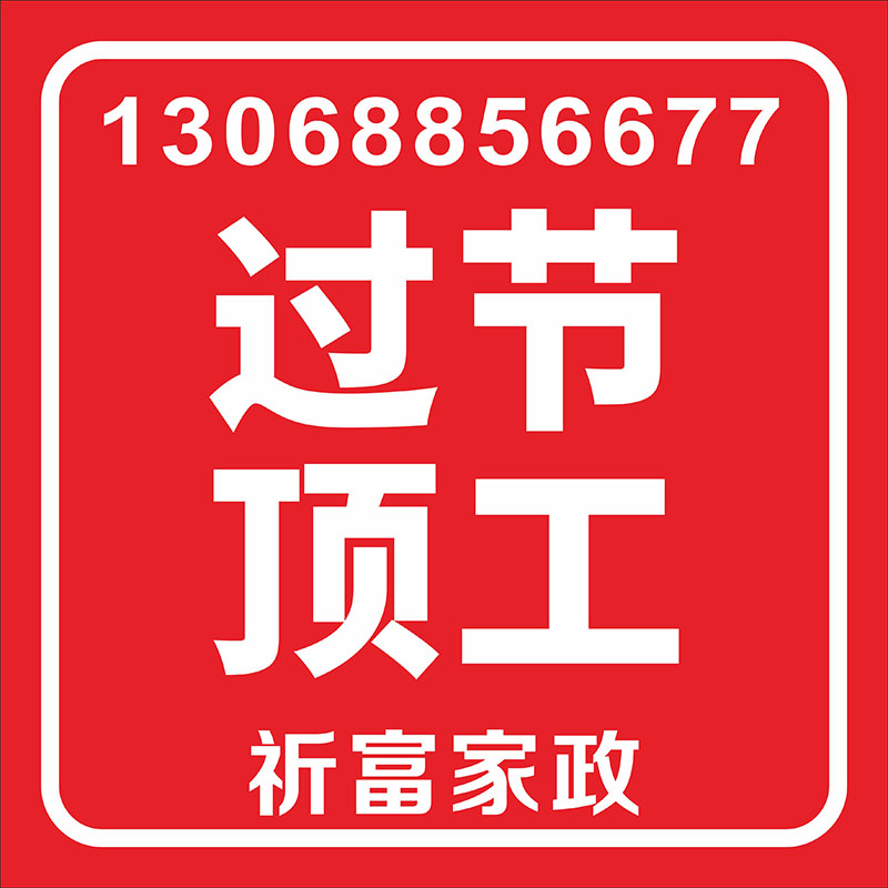 過節頂工